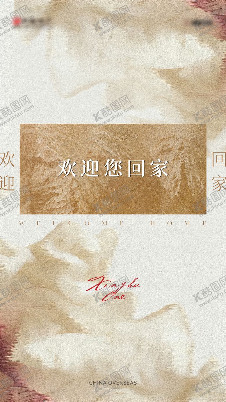 编号：94524412161855137308【酷图网】源文件下载-欢迎回家海报
