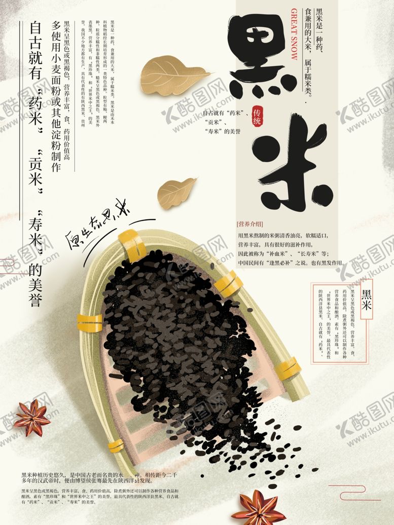编号：49529405132042176326【酷图网】源文件下载-手绘大气简约农产品黑米海报