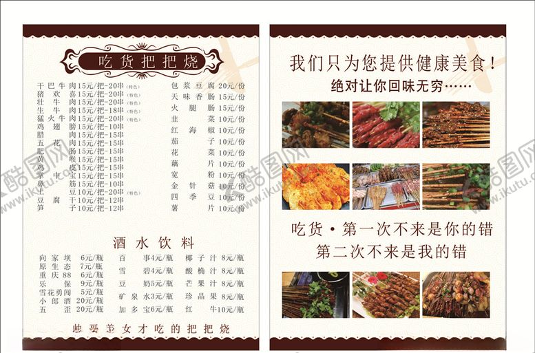 编号：58410210031639588150【酷图网】源文件下载-烧烤店菜单