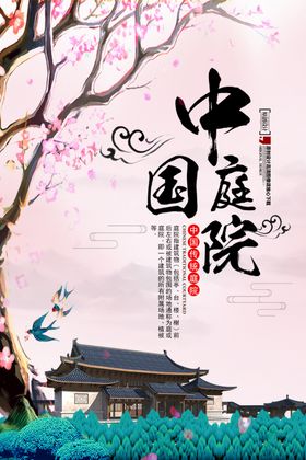 中国庭院