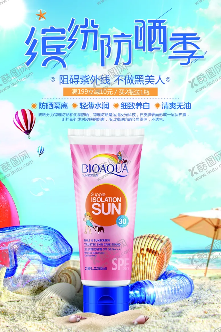 编号：85641703211647463524【酷图网】源文件下载-晒霜夏日清新防晒护肤品海报