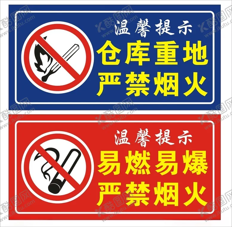 编号：75369803051123198506【酷图网】源文件下载-严禁烟火