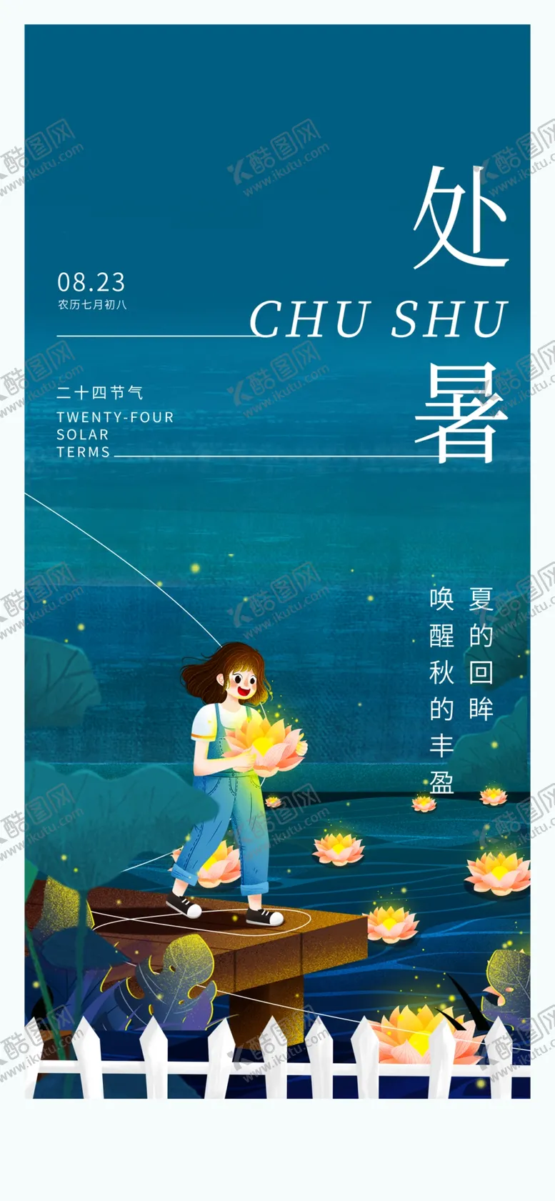 编号：53652010142250191066【酷图网】源文件下载-处暑海报