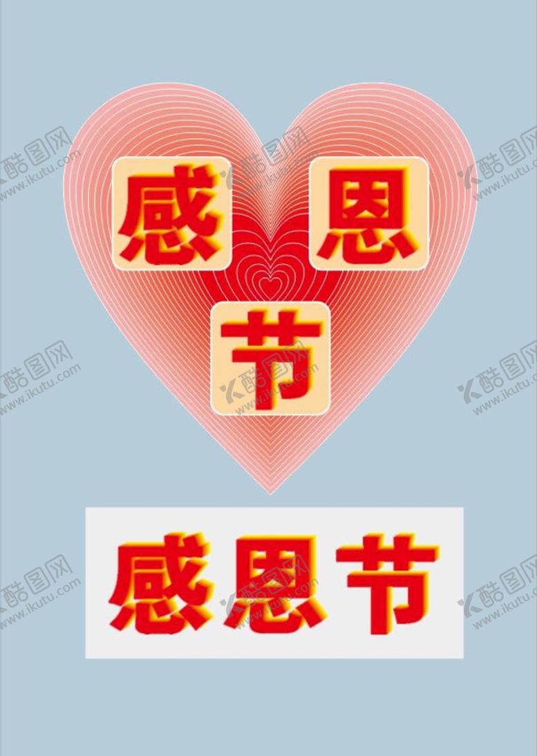 编号：99553501220410375067【酷图网】源文件下载-感恩节