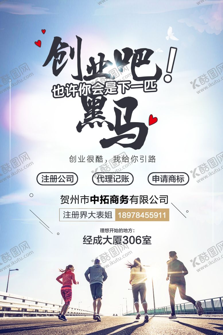 编号：98744106301321131035【酷图网】源文件下载-创业注册公司海报