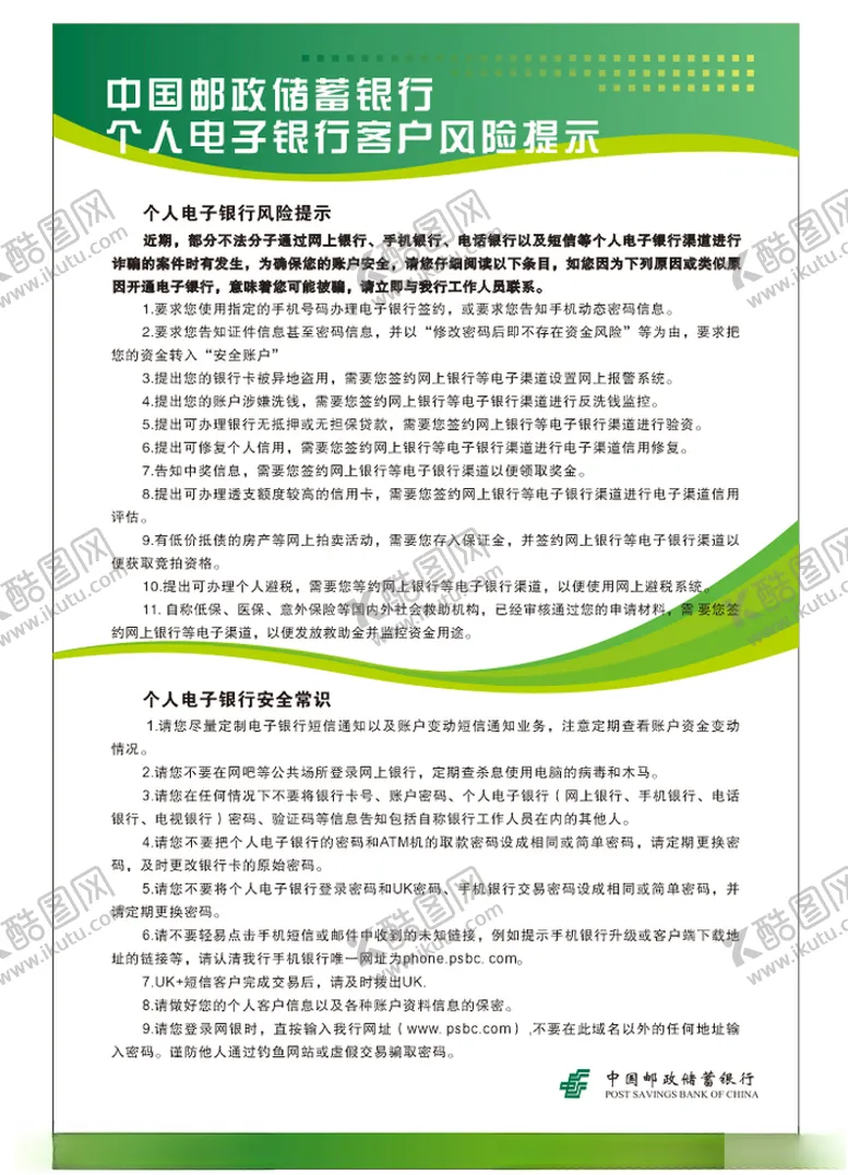 编号：97331204060232409269【酷图网】源文件下载-个人电子银行客户风险提示