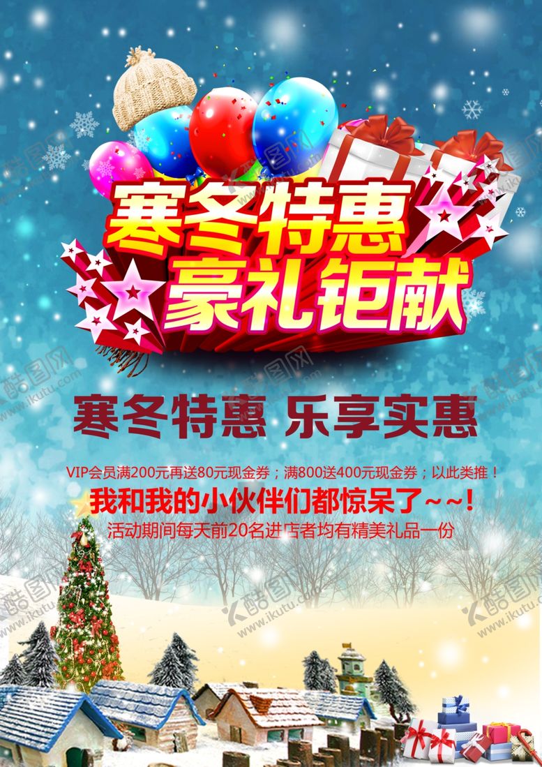 编号：34341109181933167215【酷图网】源文件下载-冬季促销