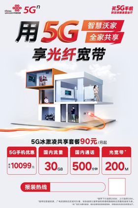 编号：54396809241005316591【酷图网】源文件下载-联通 5G 单页 宣传 海报 