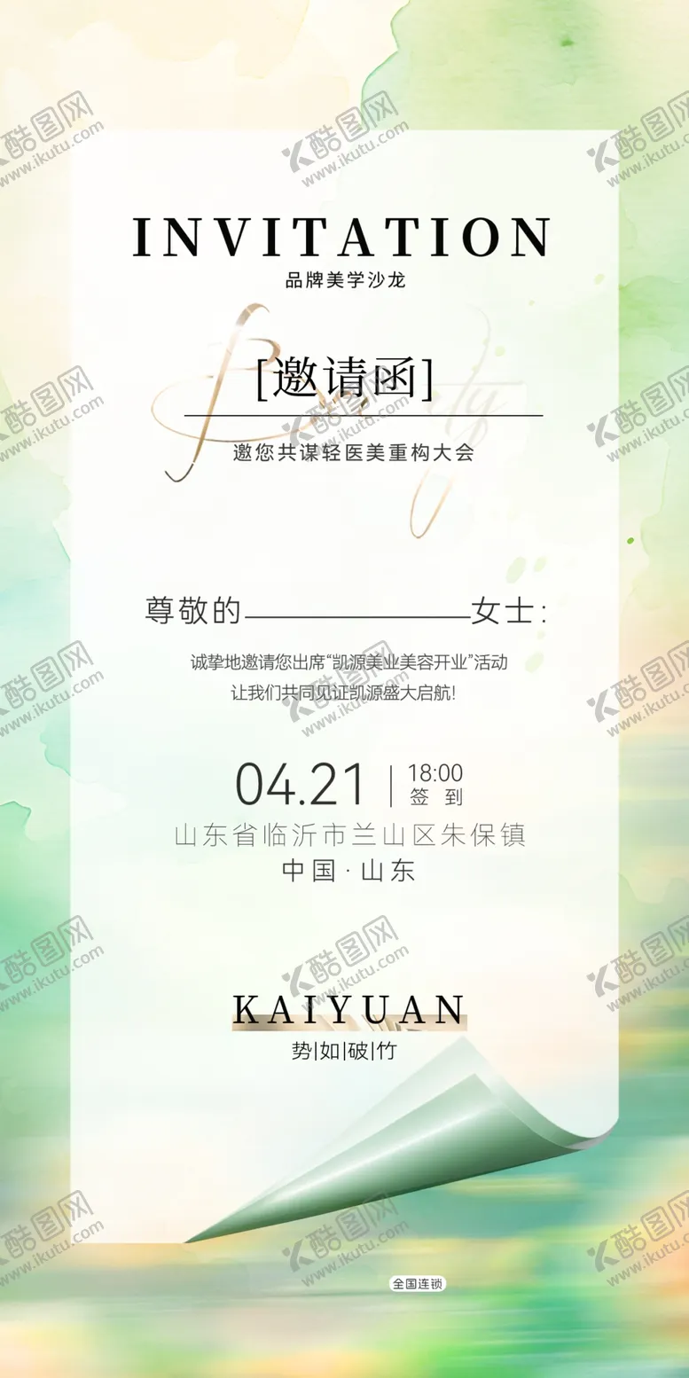 编号：92290904161949127487【酷图网】源文件下载-美业邀请函