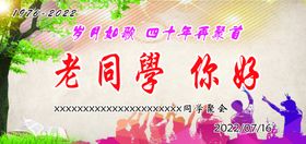 同学聚会