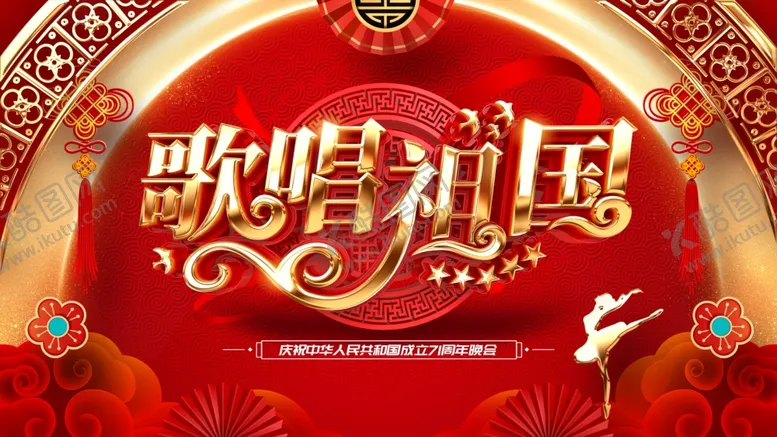 编号：84193905090335419402【酷图网】源文件下载-国庆节