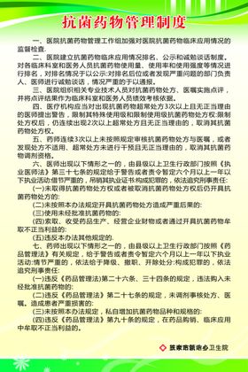 抗菌药物管理制度