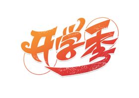 开学季字体字形主题海报素材