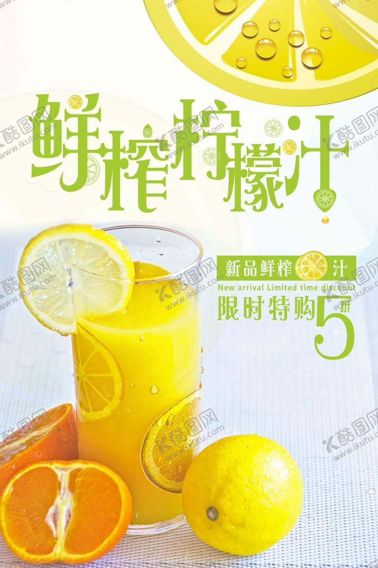 编号：92283209291725463059【酷图网】源文件下载-冰爽柠檬汁饮品海报