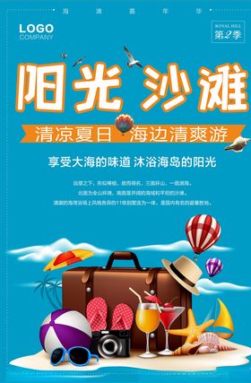 海边旅游广告