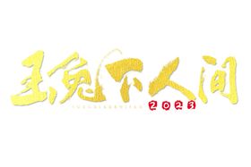 衣食住行书法字艺术字logo