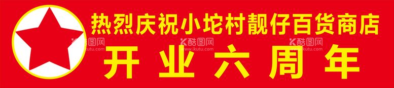 编号：96250710080410040169【酷图网】源文件下载-开业庆典 商店开业横幅