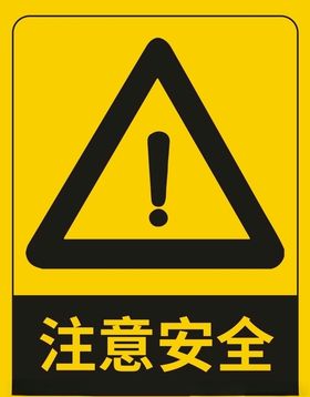 注意安全