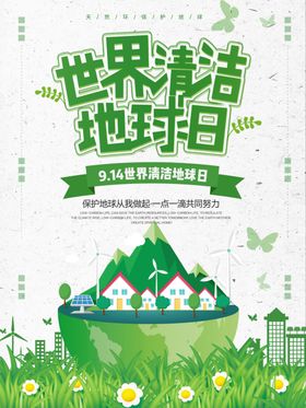 世界清洁日