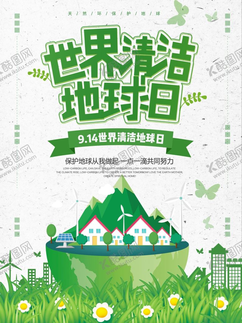 编号：52891807060730366325【酷图网】源文件下载-世界清洁日