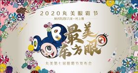2020丸美眼霜节最美东方眼