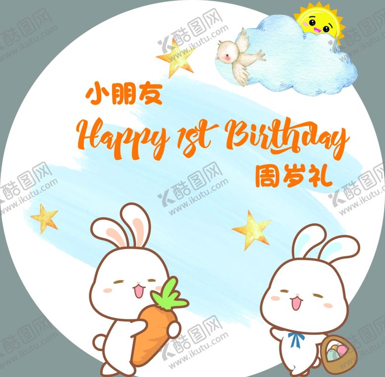 编号：94439202201809374455【酷图网】源文件下载-周岁素材派对