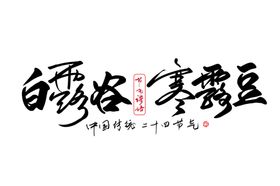 寒露字体设计艺术字节气