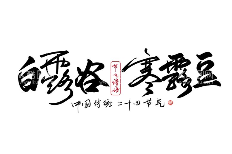 编号：77014102221914517738【酷图网】源文件下载-寒露字体设计艺术字节气