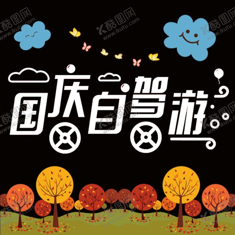 编号：22768402220842519303【酷图网】源文件下载-国庆自驾游