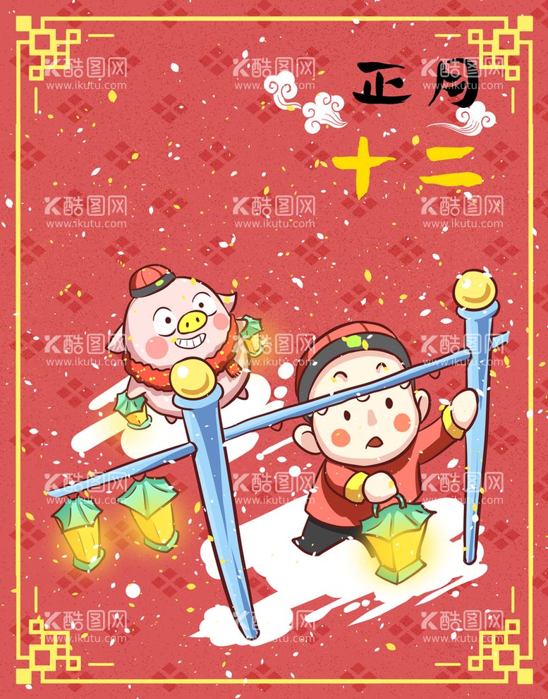 编号：57310609280202269347【酷图网】源文件下载-正月十二喜庆漫画海报