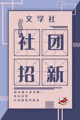 社团招新海报学生会纳校园宣传