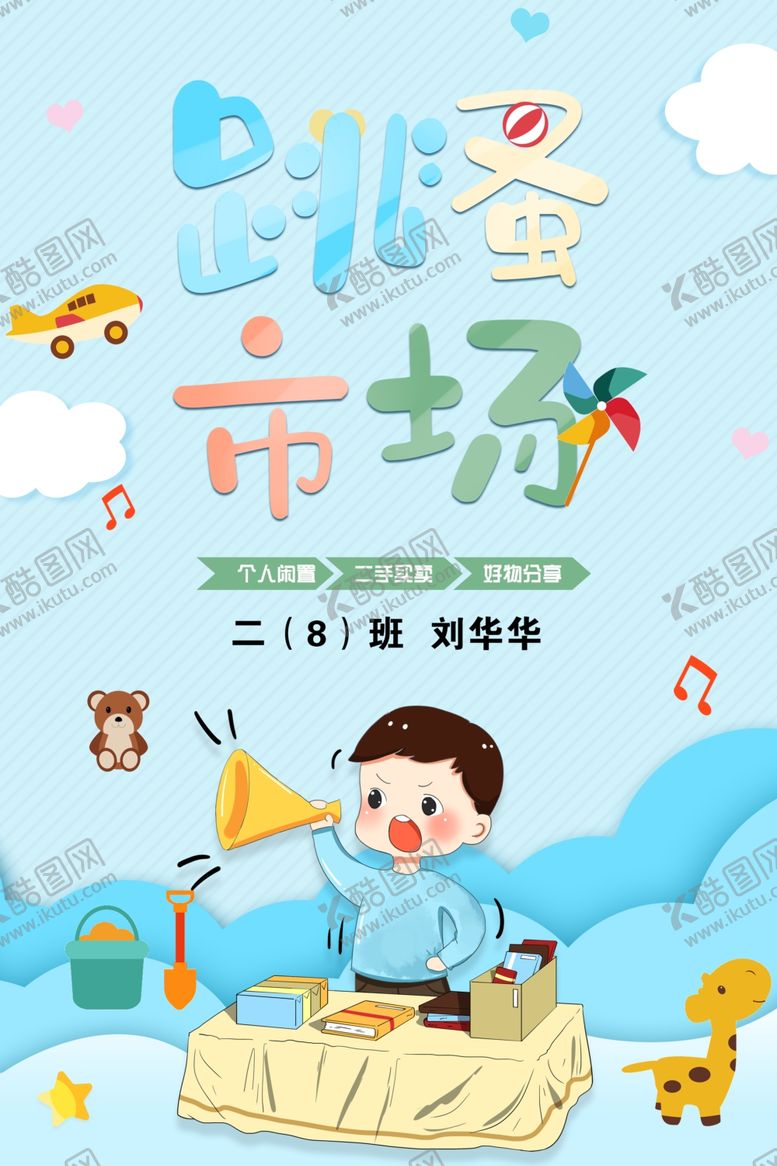 编号：73610601250233045129【酷图网】源文件下载-跳蚤市场二手市场海报二手货