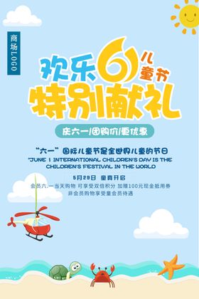 商场活动海报六一儿童节