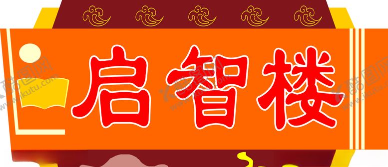 编号：61018005160150494606【酷图网】源文件下载-启智楼牌