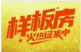 样板房征集