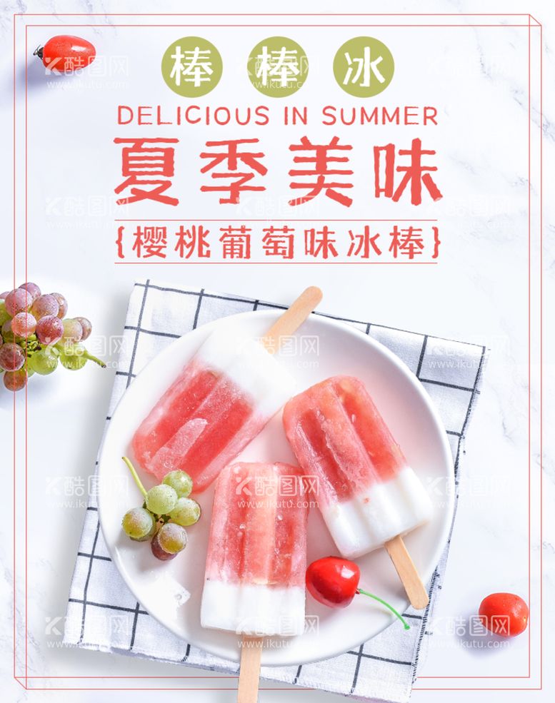 编号：31085409151556176542【酷图网】源文件下载-电商小清新冰棒雪糕食品海报