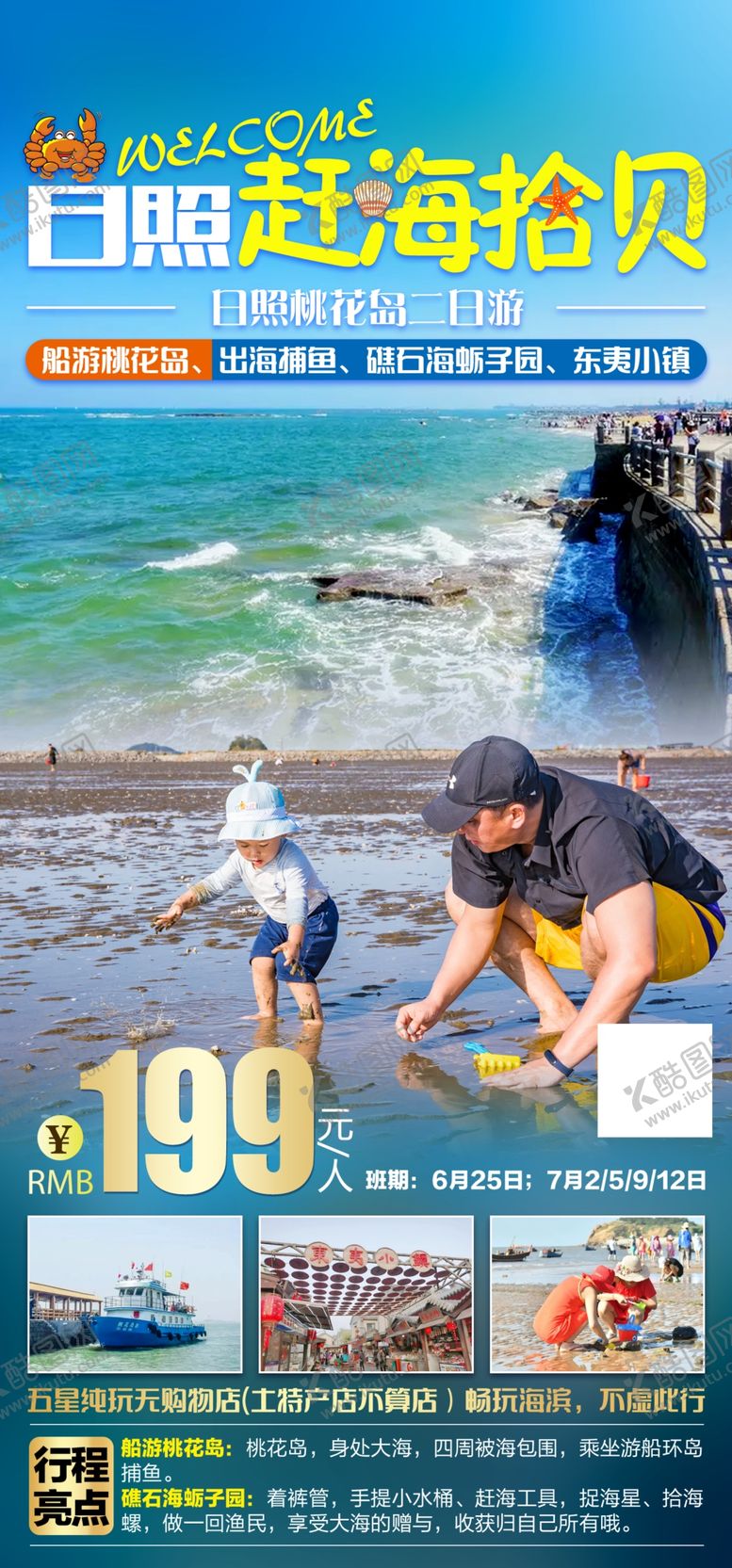 编号：52311402160839519279【酷图网】源文件下载-日照旅游海报