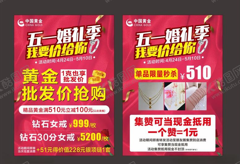 编号：12426009280113089354【酷图网】源文件下载-五一婚礼季珠宝