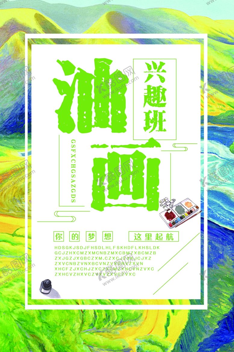 编号：47159707061434551283【酷图网】源文件下载-油画兴趣班