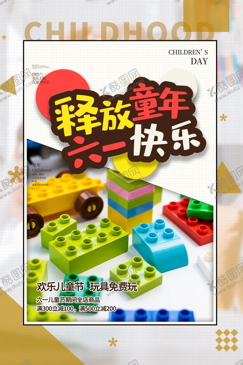 编号：27591706301332254245【酷图网】源文件下载-儿童节