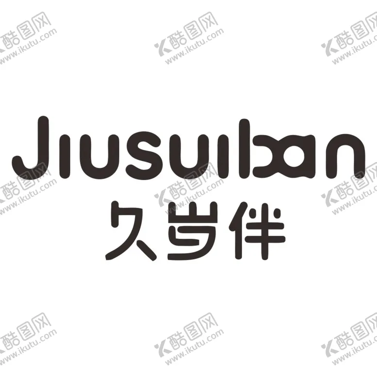 编号：11922701310602075237【酷图网】源文件下载-久岁伴童装logo