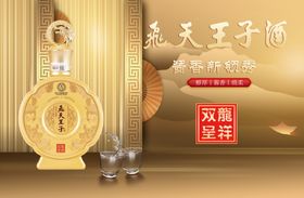 飞天王子