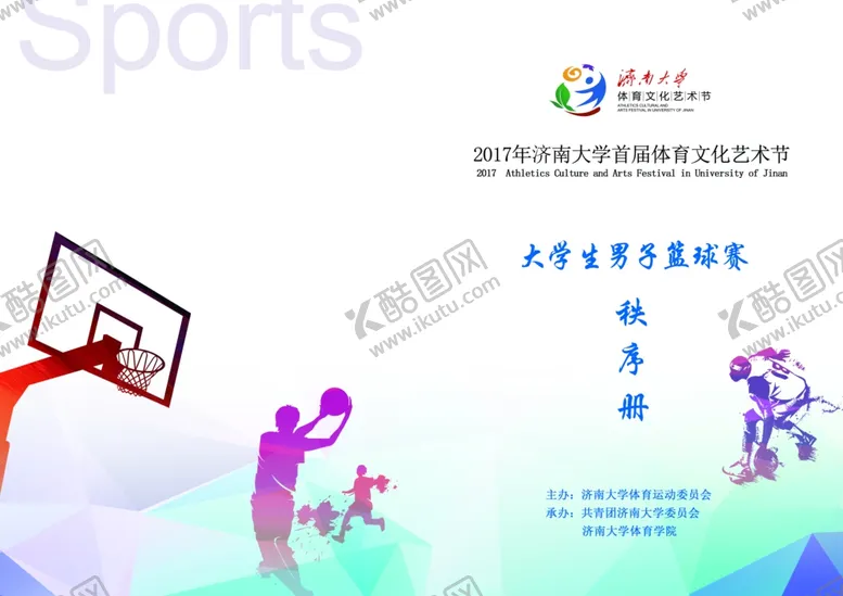 编号：73532605241453036945【酷图网】源文件下载-篮球秩序册
