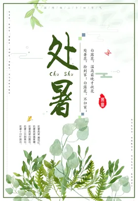 处暑微信设计微信稿