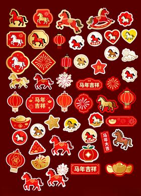 马年贴纸