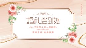 婚礼签到处