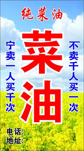 纯菜油售卖广告