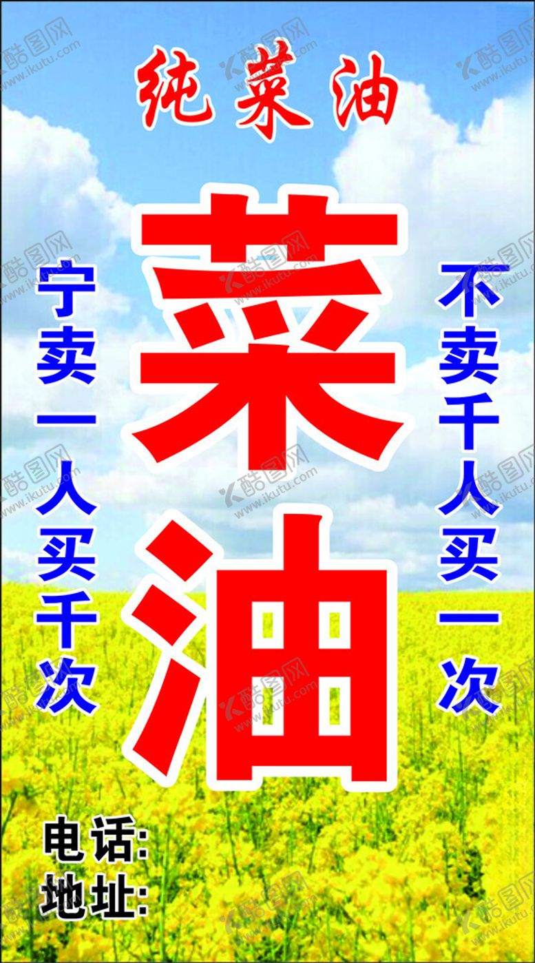 编号：58796004281633339629【酷图网】源文件下载-纯菜油售卖广告