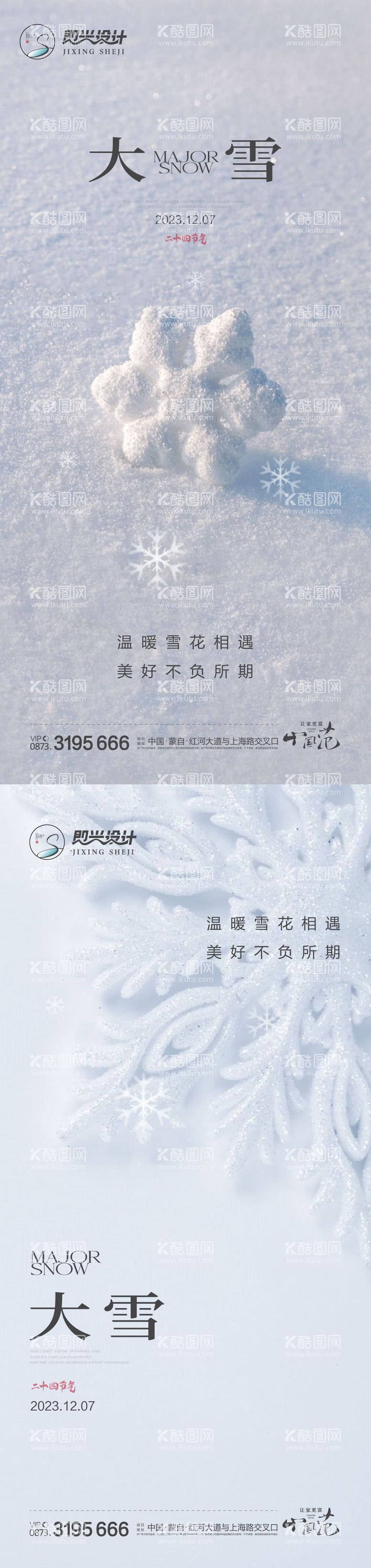 编号：96507211251425504822【酷图网】源文件下载-大雪节气系列海报