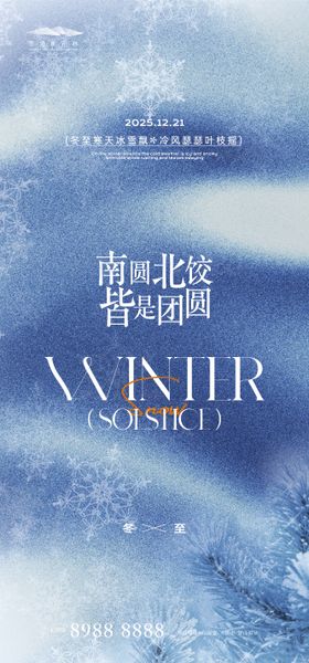 冬至质感海报
